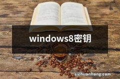 windows8密钥