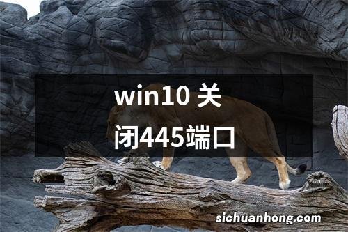 win10 关闭445端口