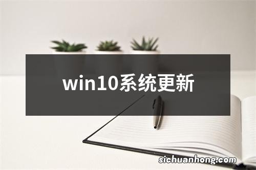 win10系统更新