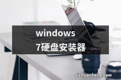 windows7硬盘安装器