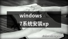 windows7系统安装xp