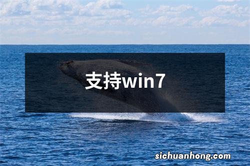 支持win7