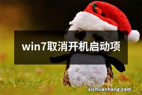 win7取消开机启动项