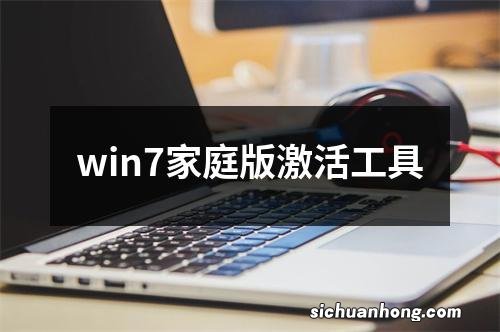 win7家庭版激活工具