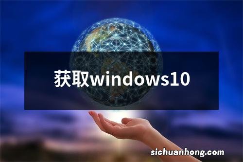 获取windows10