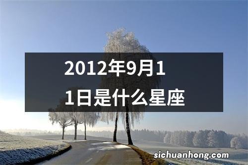 2012年9月11日是什么星座