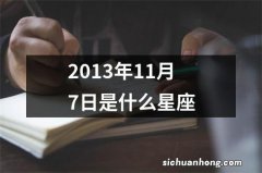 2013年11月7日是什么星座