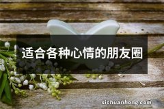 适合各种心情的朋友圈