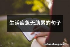 生活疲惫无助累的句子