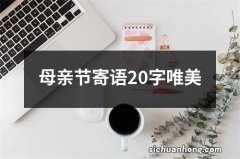 母亲节寄语20字唯美