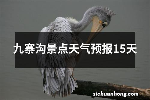 九寨沟景点天气预报15天