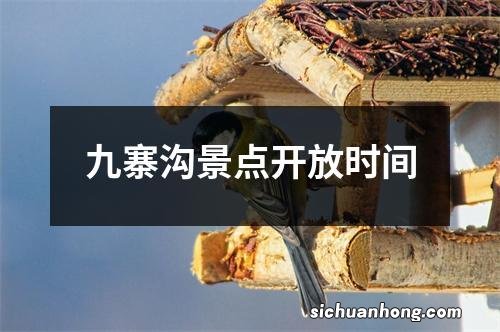 九寨沟景点开放时间