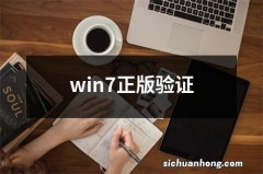 win7正版验证