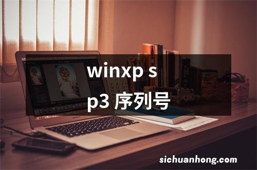 winxp sp3 序列号