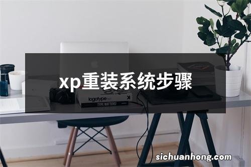 xp重装系统步骤