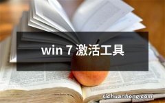 win 7 激活工具