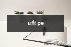 u盘 pe