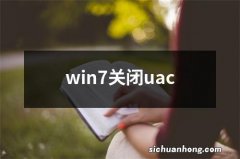 win7关闭uac