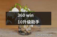 360 win10升级助手