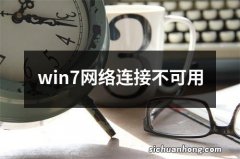 win7网络连接不可用