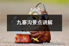 九寨沟景点讲解