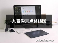 九寨沟景点路线图