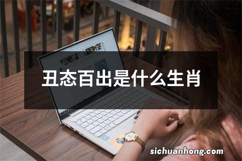 丑态百出是什么生肖