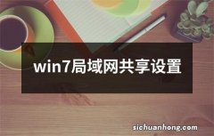 win7局域网共享设置