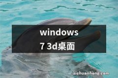 windows7 3d桌面