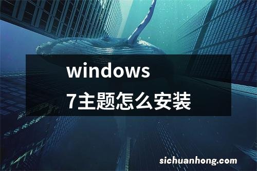 windows7主题怎么安装