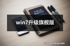 win7升级旗舰版