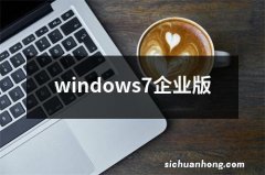 windows7企业版