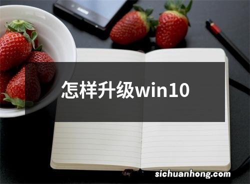 怎样升级win10