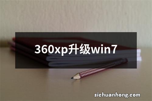 360xp升级win7