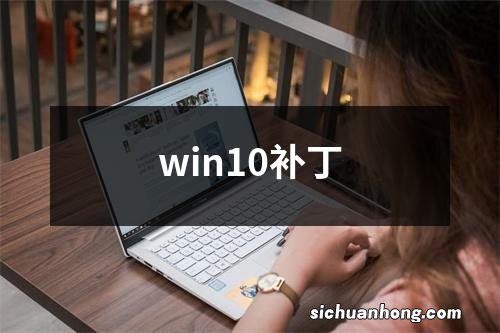 win10补丁