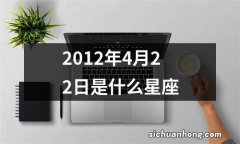 2012年4月22日是什么星座