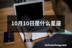 10月10日是什么星座