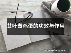 艾叶煮鸡蛋的功效与作用