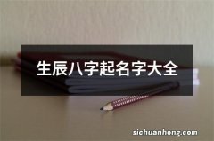 生辰八字起名字大全