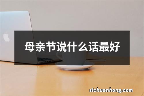 母亲节说什么话最好