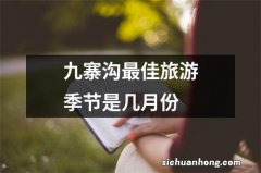 九寨沟最佳旅游季节是几月份