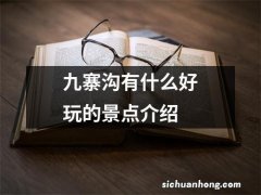 九寨沟有什么好玩的景点介绍