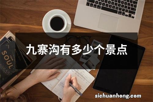 九寨沟有多少个景点