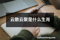 云散云聚是什么生肖