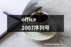 office 2007序列号