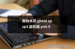 雨林木风 ghost xp sp3 装机版 yn9.9