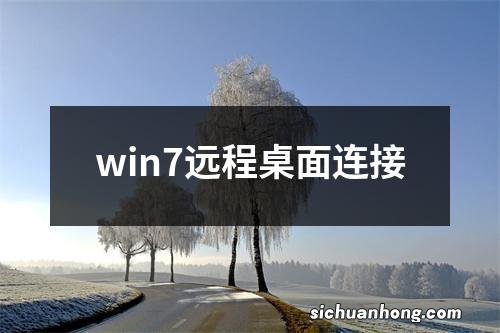 win7远程桌面连接