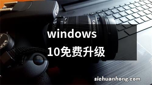 windows10免费升级