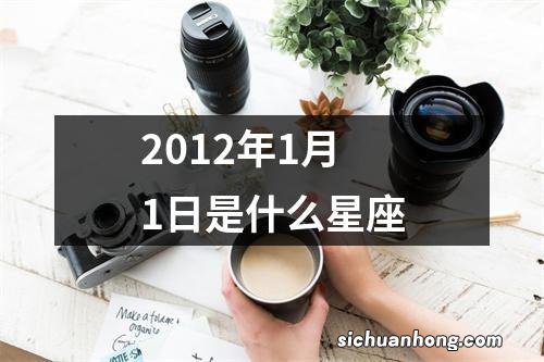 2012年1月1日是什么星座