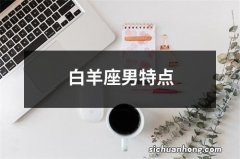 白羊座男特点